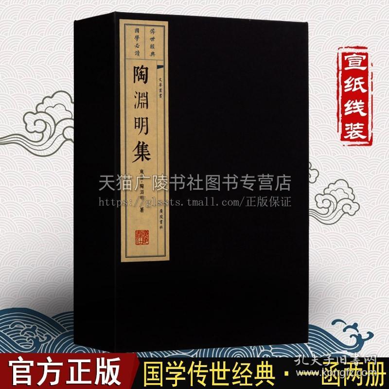 【原版闪电发货】陶渊明集【一函两册】宣纸线装竖版繁体字 中国诗词大会古文学作品名篇鉴赏收藏 唐诗宋词元曲经典著作书籍 广陵书社