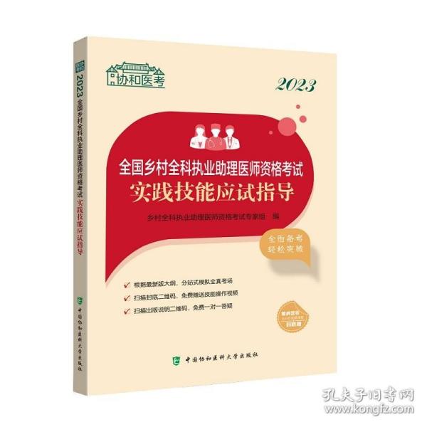 2023全国乡村全科执业助理医师资格考试实践技能应试指导