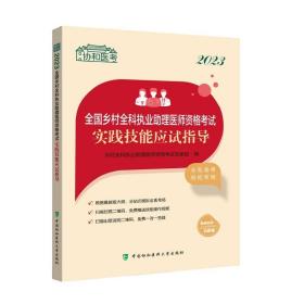 2023全国乡村全科执业助理医师资格考试实践技能应试指导