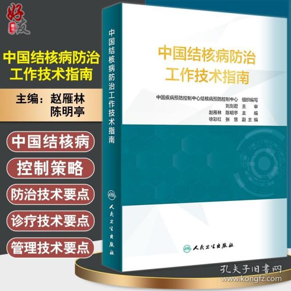 中国结核病防治工作技术指南