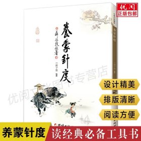 【原版闪电发货】养蒙针度繁体竖排版 清潘子声著儿童启蒙识字读经教材文字工具书古籍工具书团结出版社