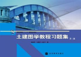 【正版现货闪电发货】土建图学教程习题集（第二版）-文佩芳 施林祥 太良平