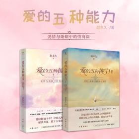 爱的五种能力（升级版）：爱情与婚姻的情商课，完美的两性关系由此开启