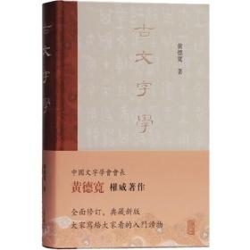 【原版闪电发货】古文字学 黄德宽 古文字 古文字学入门读物 甲骨 金文 简帛 玺印 货币 陶文 古籍整理 注释/校勘/笺注/校注 上海古籍出版社