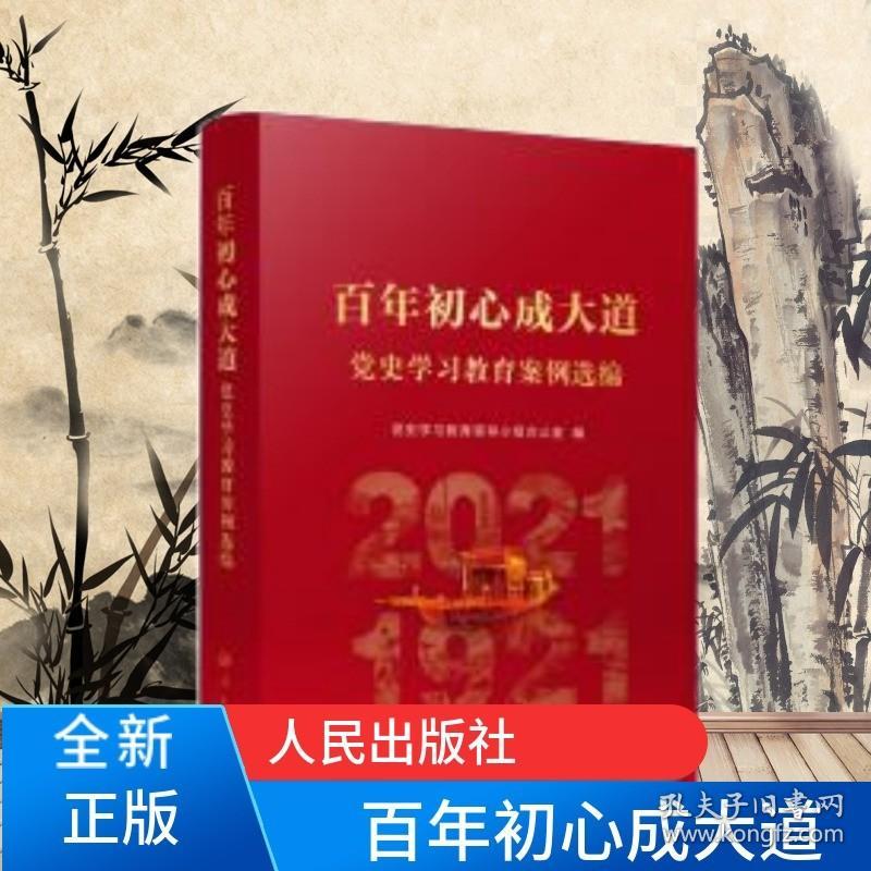 【原版闪电发货】2022新书 百年初心成大道—党史学习教育案例选编 党员干部党史四史学习 人民出版社 定价69.00 9787010245881