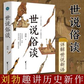 【原版】现货速发 世说俗谈刘勃趣讲历史新力作 详解世说新语 魏晋历史传统文化读物书籍 匏瓜战国歧途作者新作 浙江文艺畅销书排行榜