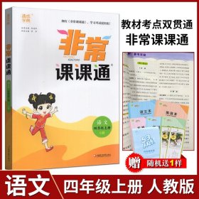 【原版闪电发货】通成学典 2023年秋非常课课通语文四年级4年级上册部编版人教版全彩升级重难点非常解读课内外融会贯通江苏凤凰材全解课课全贯通