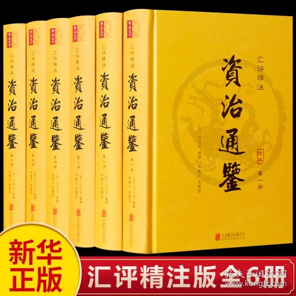 资治通鉴（精装全6册 汇评精注本）