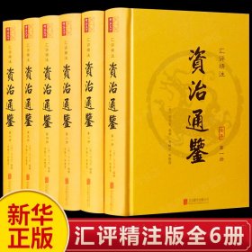 【原版闪电发货】资治通鉴全集原著文言文版中华国学书局资质通鉴全本青少年版史记通史学生故事白话文历史书籍中国古代史汇评精注版全套畅销书