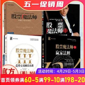 【原版闪电发货】【全4册】股票魔法师1234 纵横天下股市的奥秘 像冠军一样思考和交易 趋势交易圆桌访谈 赢家法则 炒股书籍 股票教程