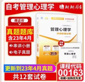 【正版现货闪电发货】【考前冲刺】赠串讲小抄掌中宝小册子 全新现货自考00163 0163管理心理学自考通试卷 附自学考试历年真题