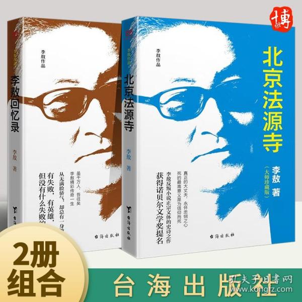 李敖50年唯一自选集：李敖回忆录