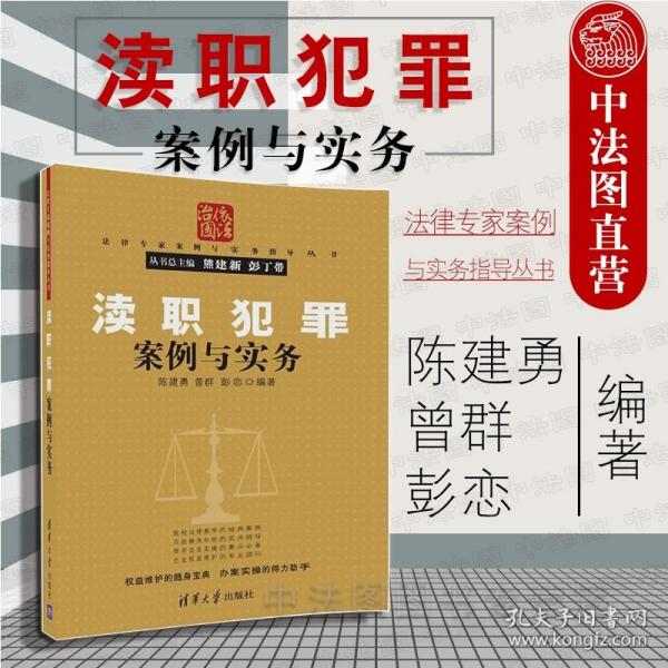 【原版】渎职犯罪案例与实务 清华大学 滥用职权罪 玩忽职守罪 故意泄露国家秘密罪 徇私枉法罪 徇私舞弊犯罪 渎职犯罪法律实务