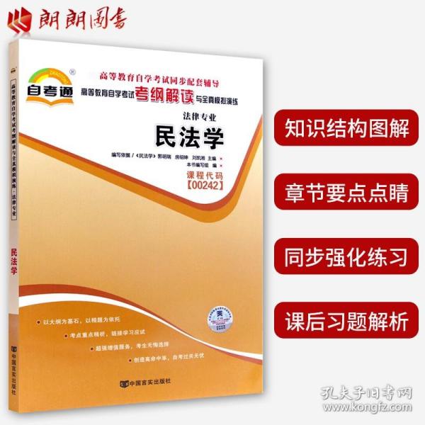 天一自考通·高等教育自学考试考纲解读与全真模拟演练：民事诉讼法学（法律专业）