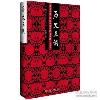 历史三调：作为事件、经历和神话的义和团（典藏版）