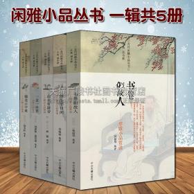【原版闪电发货】闲雅小品丛书（di一辑 套装共5册）一言一世界 书卷似故人 锦书云中来 浮生半日闲 山水有清音 中国游记文学欣赏散文随笔书籍