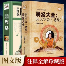 【原版闪电发货】【精装】周易+易经大全:30天学会易经全集2册 彩图全解详解全注全译易经入门基础知识中国哲学书籍