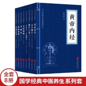 【原版闪电发货】国学经典书籍8册 黄帝内经中医养生书籍 本草纲目中医书籍 灵枢经 丹溪心法 遵生八笺 温病调辩 随园食单闲情偶寄古典文学书籍