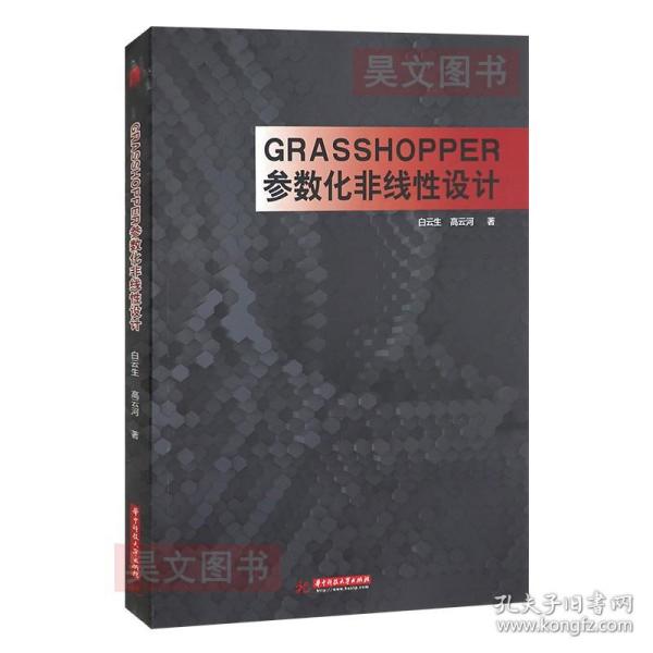 Grasshopper参数化非线性设计