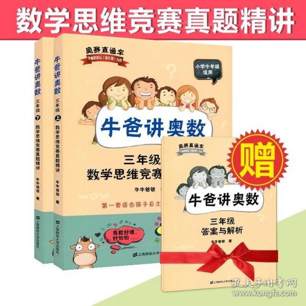 牛爸讲奥数（三年级上、三年级下）数学思维竞赛真题精讲