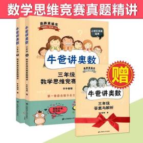 牛爸讲奥数（三年级上、三年级下）数学思维竞赛真题精讲