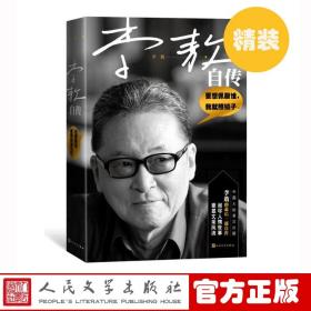 【原版闪电发货】李敖自传 精装版 内赠书签 李敖著 人物传记 大陆首次出版 新书上市 畅销书 书籍 人民文学出版社