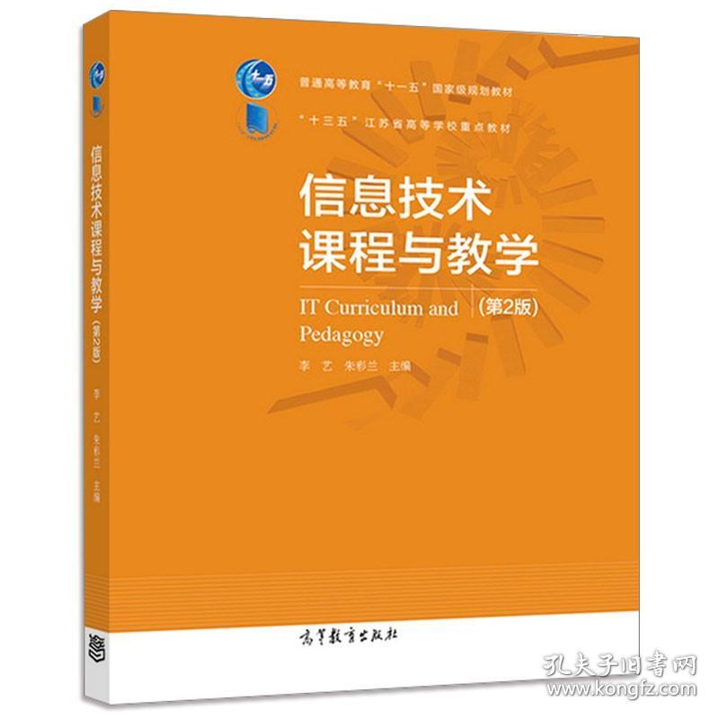 【原版闪电发货】信息技术课程与教学 第2版二版  李艺 朱彩兰 高等教育出版社 十三五江苏省高等学校师范专业课程教材 中小学教师培训用书