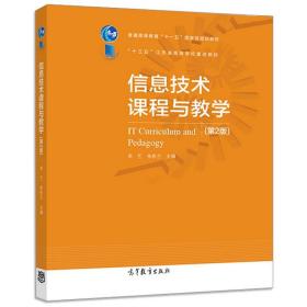 【原版闪电发货】信息技术课程与教学 第2版二版  李艺 朱彩兰 高等教育出版社 十三五江苏省高等学校师范专业课程教材 中小学教师培训用书