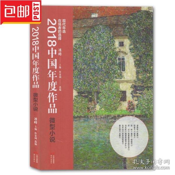 2018中国年度作品·微型小说