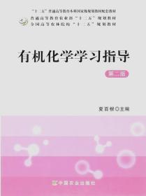 【原版】有机化学学习指导(第2版) 夏百根主编 《有机化学》（夏百根 黄乾明 徐翠莲主编配套学习辅导9787109191983