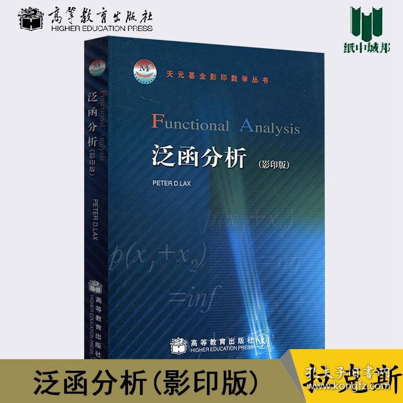 【原版闪电发货】泛函分析 英文版影印版 拉克斯 高等教育出版社天元基金影印数学丛书Banach空间Hilbert空间线性拓扑空间数学分析研究生教材