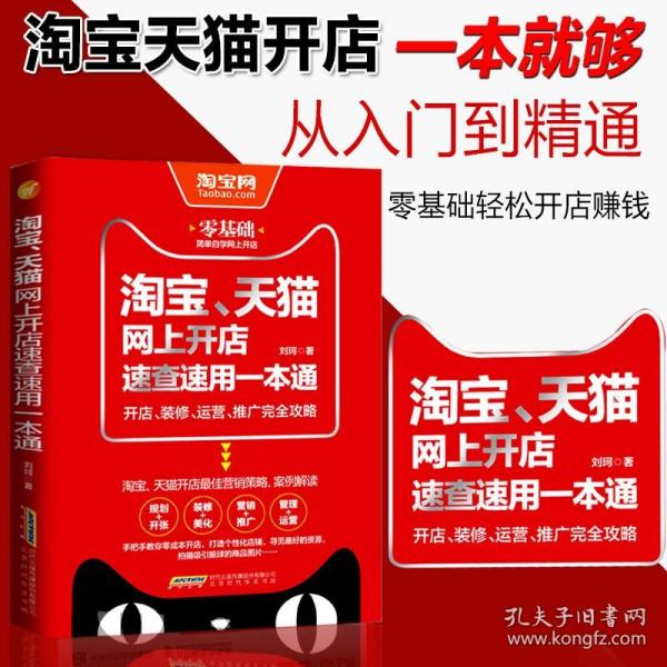 淘宝、天猫网上开店速查速用一本通：开店、装修、运营、推广完全攻略