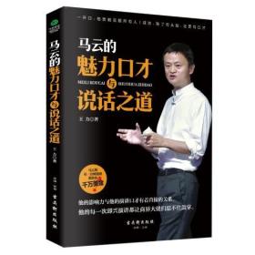 【原版】马云的魅力口才与说话之道 风趣幽默且妙语连珠说话技巧演讲口才 语言魅力 马云的说话之道书籍跟着马云学口才