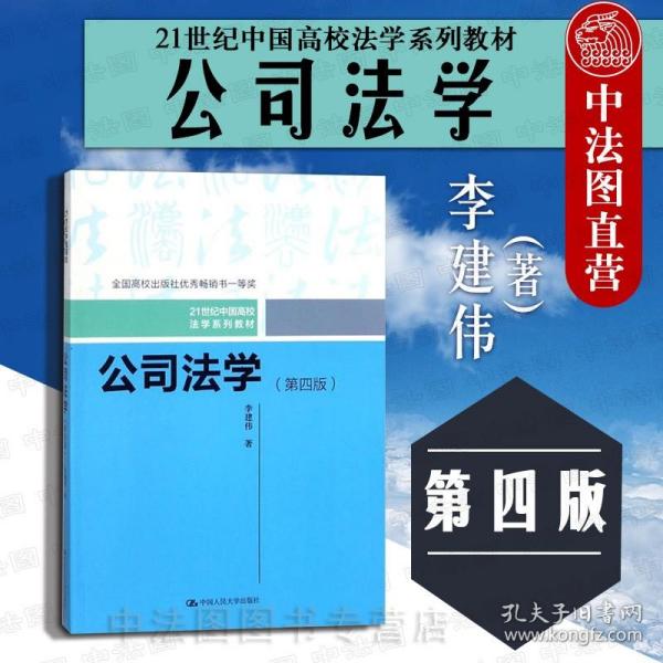 公司法学（第四版）/21世纪中国高校法学系列教材；全国高校出版社优秀畅销书一等奖