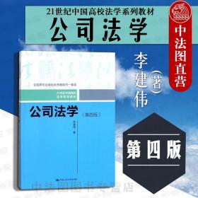 公司法学（第四版）/21世纪中国高校法学系列教材；全国高校出版社优秀畅销书一等奖