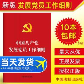 【原版】官方 中国共产党发展党员工作细则(烫金版）党务工作者轮训手册 入党积极分子/发展对象的培养教育考察党支部党政读物党建书籍