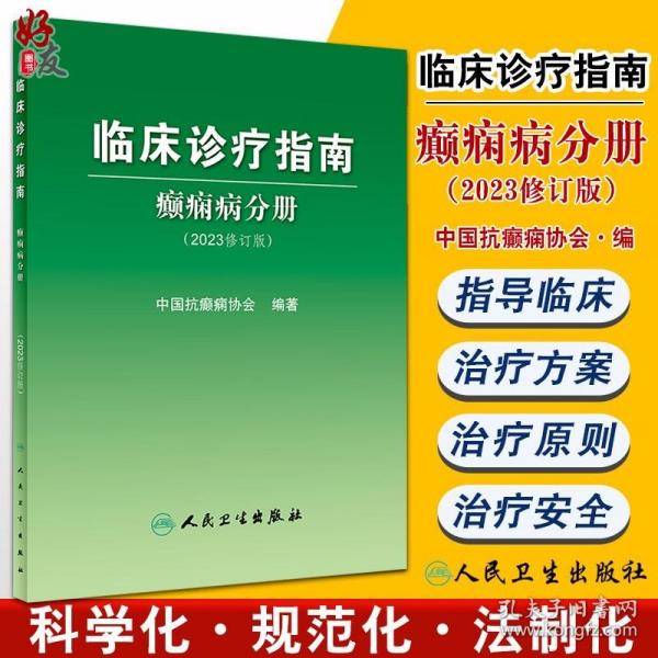 临床诊疗指南——癫痫病分册（2023修订版）