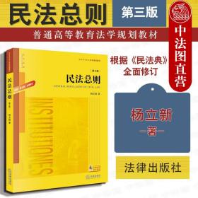 民法总则.第三版：根据《民法典》全面修订/普通高等教育法学规划教材