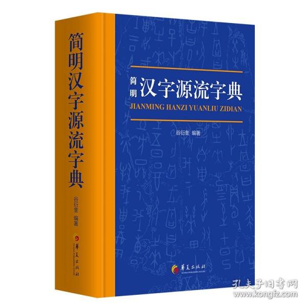 简明汉字源流字典（一部普及汉字知识的实用性新型字典）
