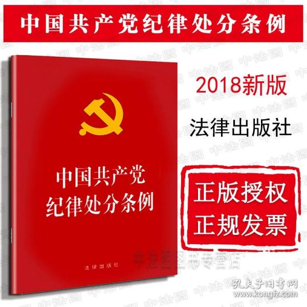 中国共产党纪律处分条例（2018最新修订）
