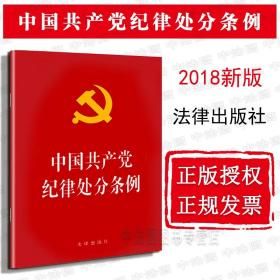 中国共产党纪律处分条例（2018最新修订）