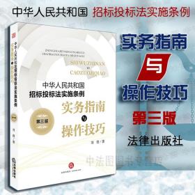 《中华人民共和国招标投标法实施条例》实务指南与操作技巧（第三版）