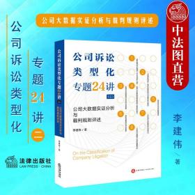 公司诉讼类型化专题24讲（二）：公司大数据实证分析与裁判规则评述