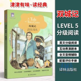 【原版闪电发货】津津有味读经典译林 双城记 第5级 LEVEL5  英文分级阅读 带插图 互动表演剧本 全文美音朗读 配套评价手册 译林出版社 第一辑