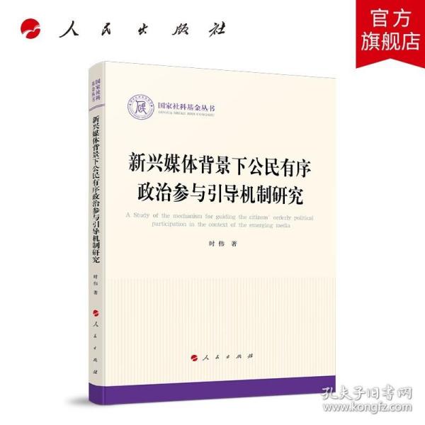 新兴媒体背景下公民有序政治参与引导机制研究（国家社科基金丛书—政治）