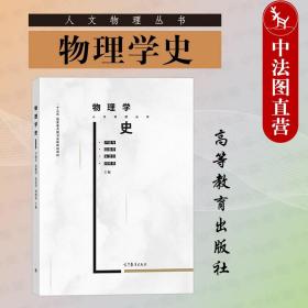 【原版】物理学史 尹晓冬 高等教育出版社 人文物理丛书 科技史物理学史科学哲学专业大学本科考研教材 物理学现象认识发展史