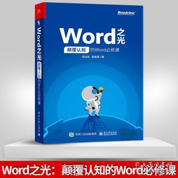 Word之光：颠覆认知的Word必修课