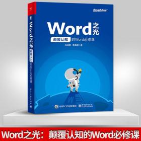 Word之光：颠覆认知的Word必修课