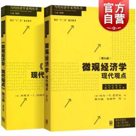 微观经济学：现代观点（第九版）