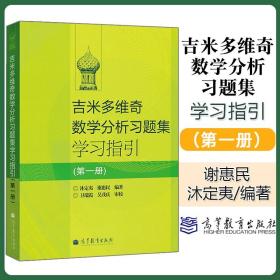 吉米多维奇数学分析习题集学习指引（第1册）